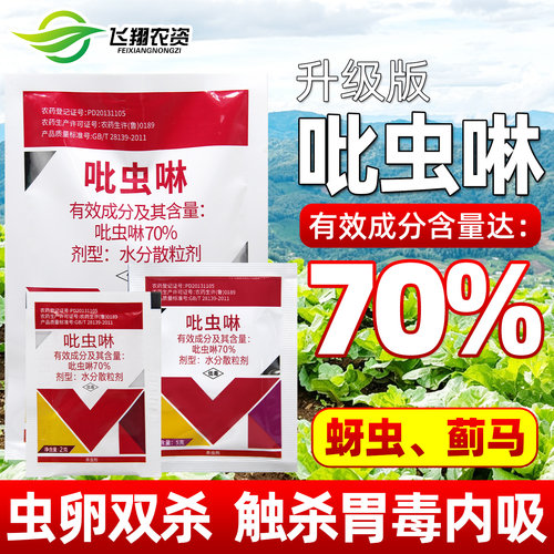 70%吡虫啉杀虫剂比虫林蚜虫蓟马小黑飞腻虫白粉虱植物花通用农药