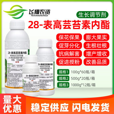 28表高芸苔素内酯500ml新品钜惠