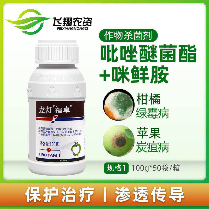龙灯福卓40%唑醚咪鲜胺杀菌剂