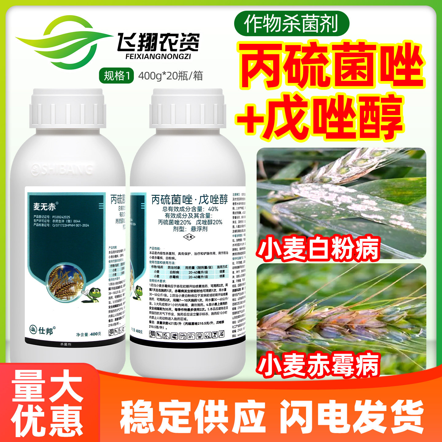 麦无赤40%丙硫菌唑戊唑醇小麦赤霉病锈病白粉病专用农药杀菌剂