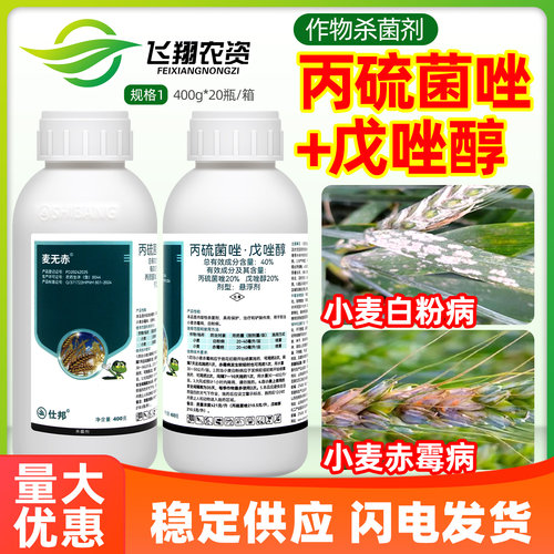 麦无赤40%丙硫菌唑戊唑醇小麦赤霉病锈病白粉病专用农药杀菌剂