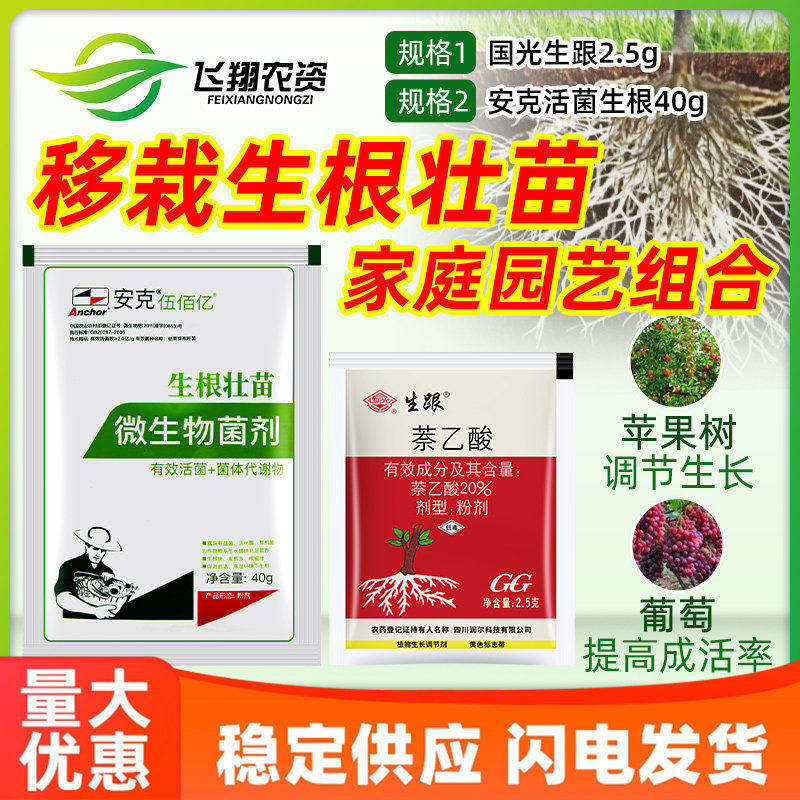 国光生跟20%萘乙酸安克生根剂多肉月季苗木植物移栽促生根粉组合