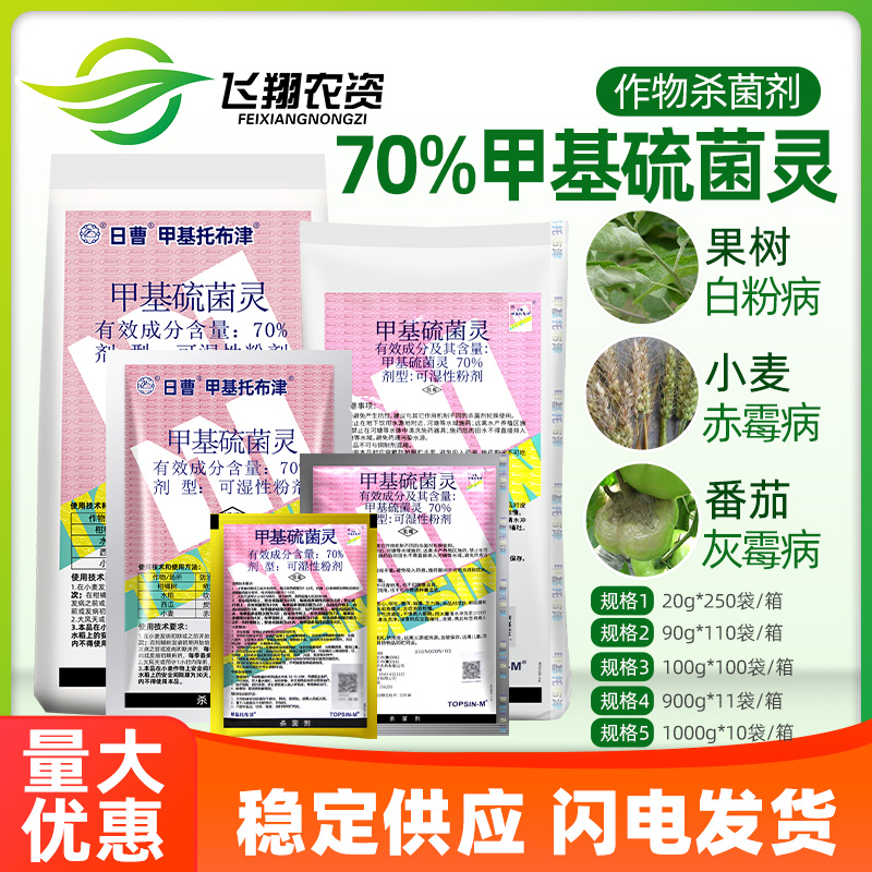 日曹70%苹果杀菌甲基托布津