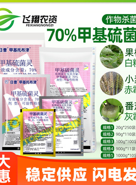 日曹甲托70%甲基托布津甲基硫菌灵苹果轮纹病白粉病纹枯病杀菌剂