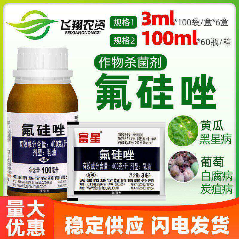 富星40%氟硅唑植物月季黄瓜黑痘病黑星病黑斑病白粉病农药杀菌剂