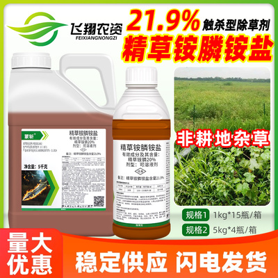 21.9%精草铵膦铵盐高浓度草胺磷非耕地杂草蒙斩灭生型除草剂正品