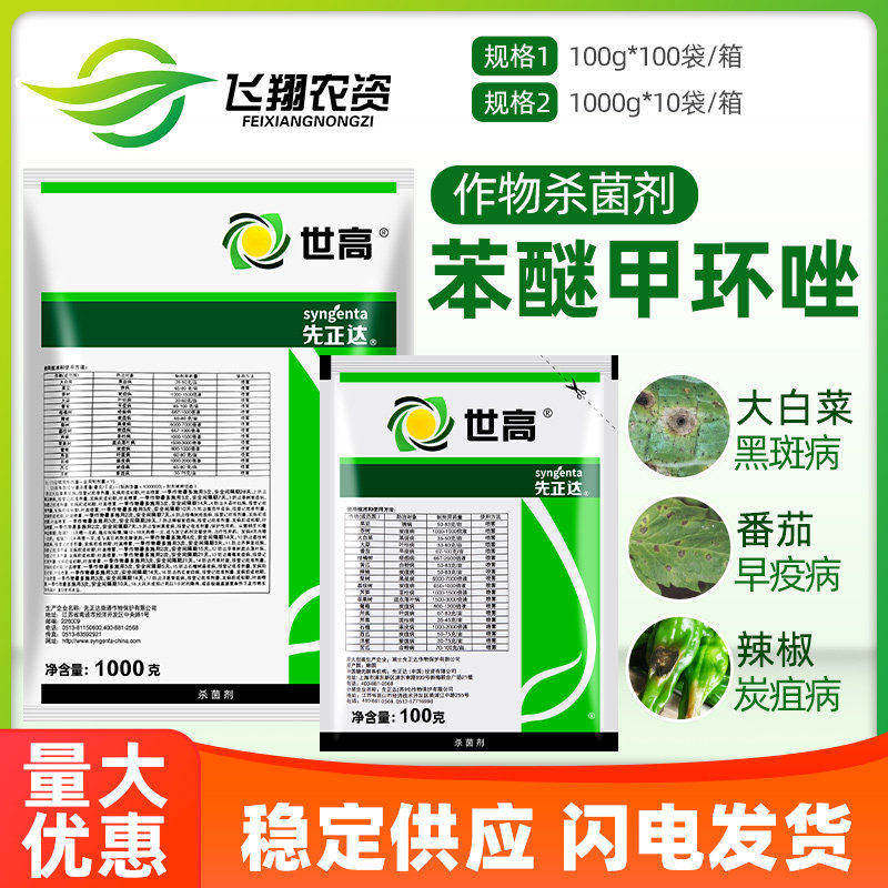 先正达 世高 10%苯醚甲环唑葡萄番茄白粉病叶斑病杀菌剂农药100克
