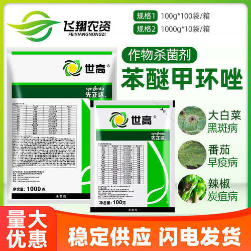 先正达世高10%番茄苯醚甲环唑