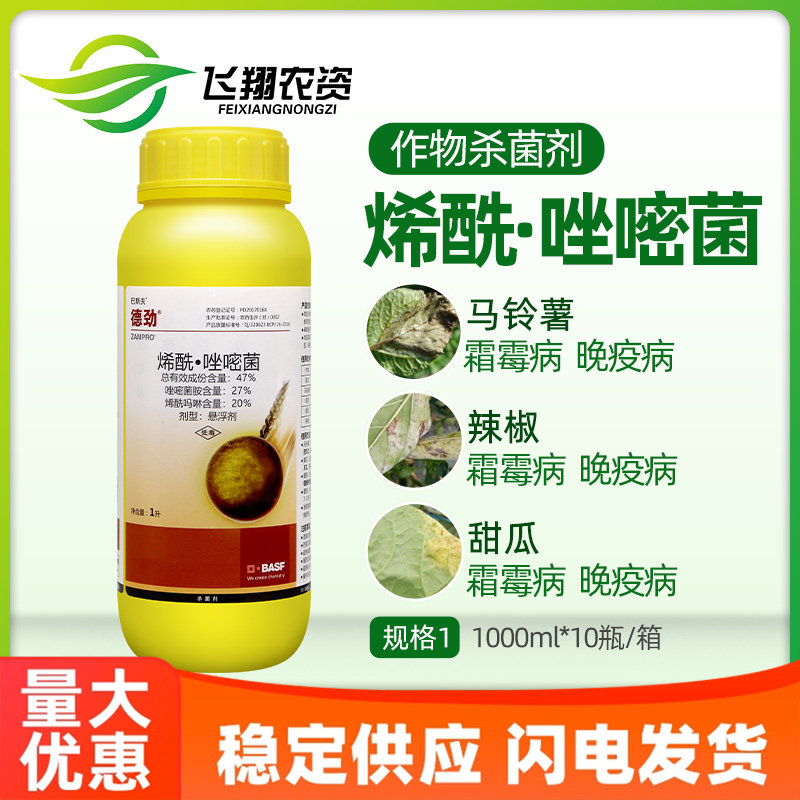 巴斯夫德劲47%唑嘧菌胺烯酰吗啉黄瓜霜霉病辣椒番茄晚疫病杀菌剂