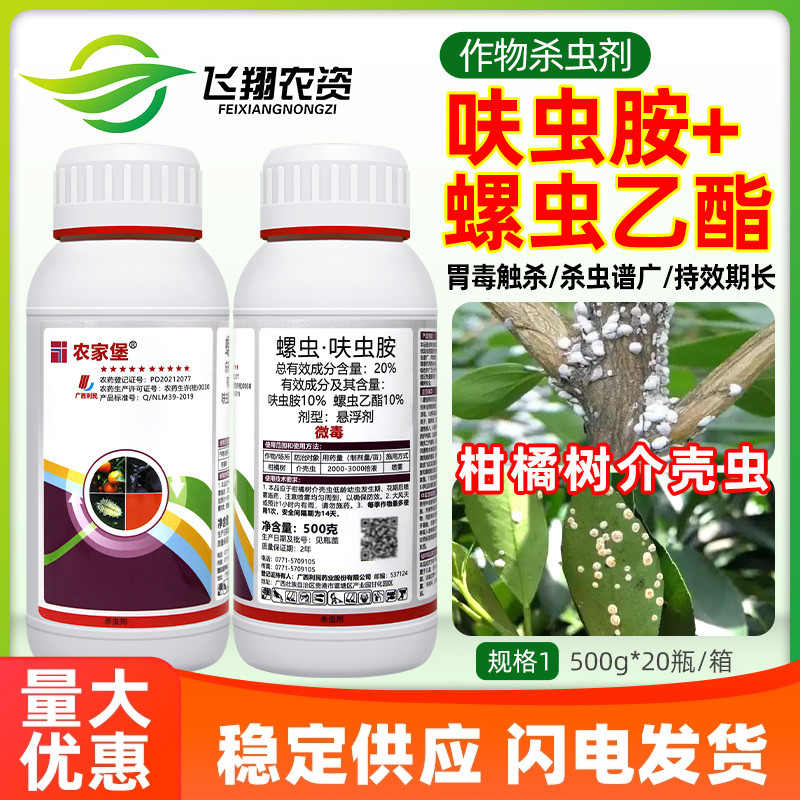 农家堡20%呋虫胺螺虫乙酯脂柑橘树介壳虫蚧壳虫专用农药杀虫剂