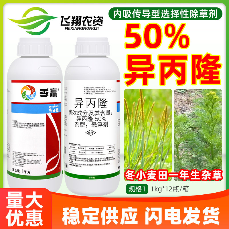 先正达季赢50%异丙隆冬小麦田看麦娘硬草一年生杂草农药除草剂,农用物资,除草剂,淘宝优惠券,粉丝福利购,淘宝优惠卷