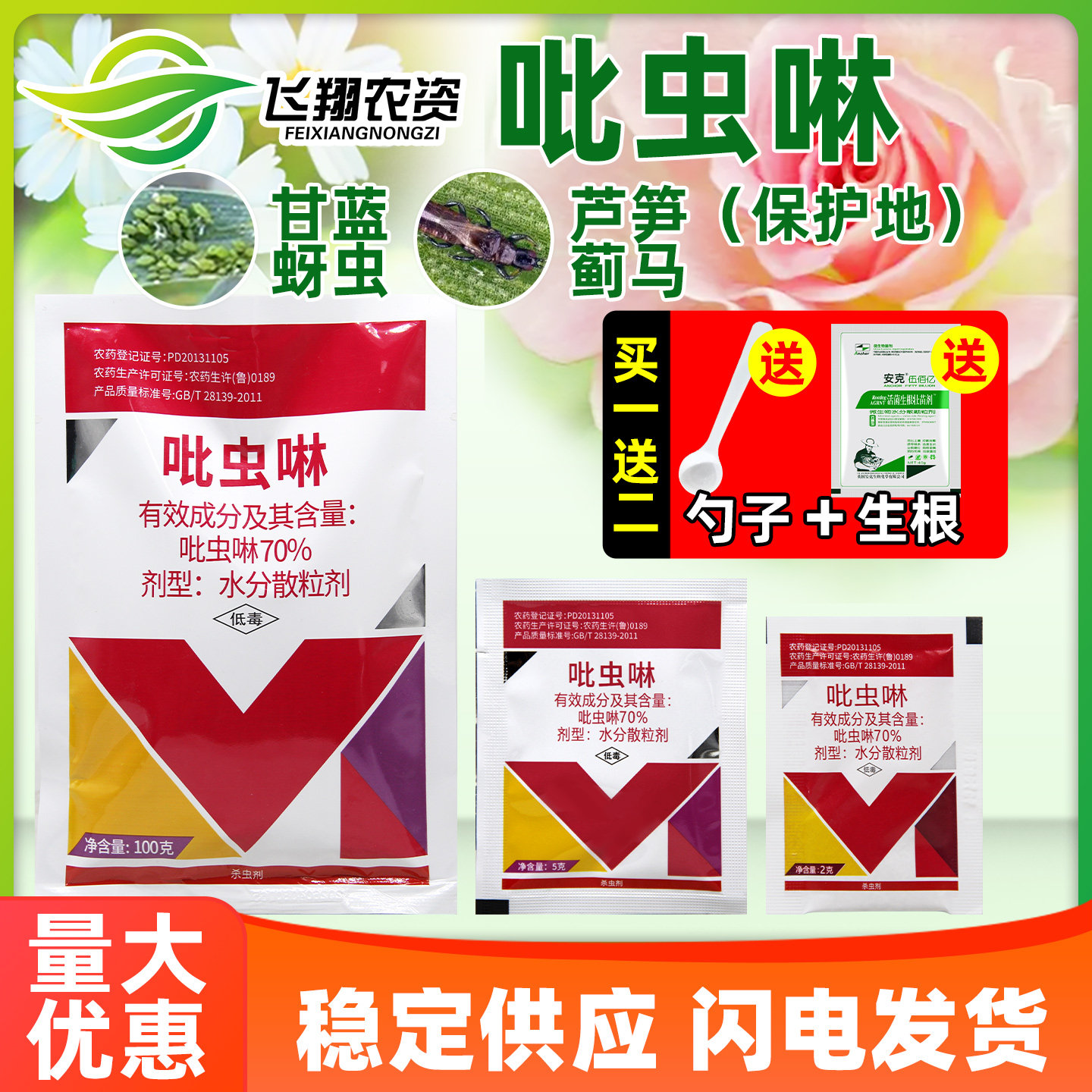 70%吡虫啉 蔬菜甘蓝蚜虫芦笋蓟马百农思达吡高克内吸除虫药杀虫剂图片