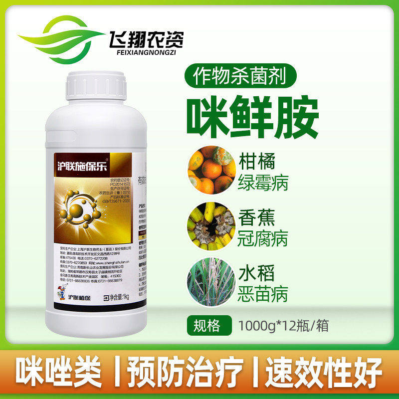 沪联施保乐咪鲜胺45%炭疽病冠腐病稻瘟病水稻果树农药杀菌剂1kg