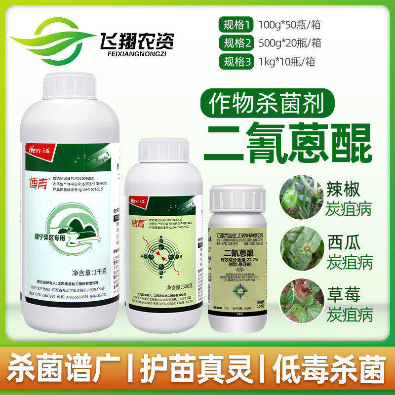 江西禾益博青 二氰蒽醌苹果西瓜辣椒炭疽黑星病黑痘病农药杀菌剂