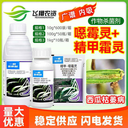 一帆苗得利30%精甲霜灵恶霉灵西瓜枯萎病霜霉腐霉疫病农药杀菌剂