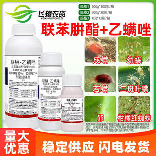 45%联肼乙螨唑卓迪胜联苯肼酯乙唑螨柑橘红蜘蛛专用杀虫杀螨剂