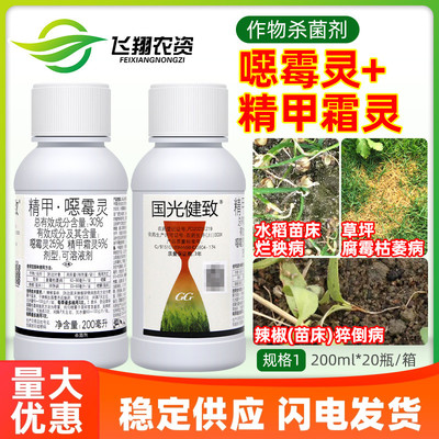 国光健致精甲恶恶霉灵水稻辣椒烂秧病猝倒病草坪腐霉枯萎病杀菌剂