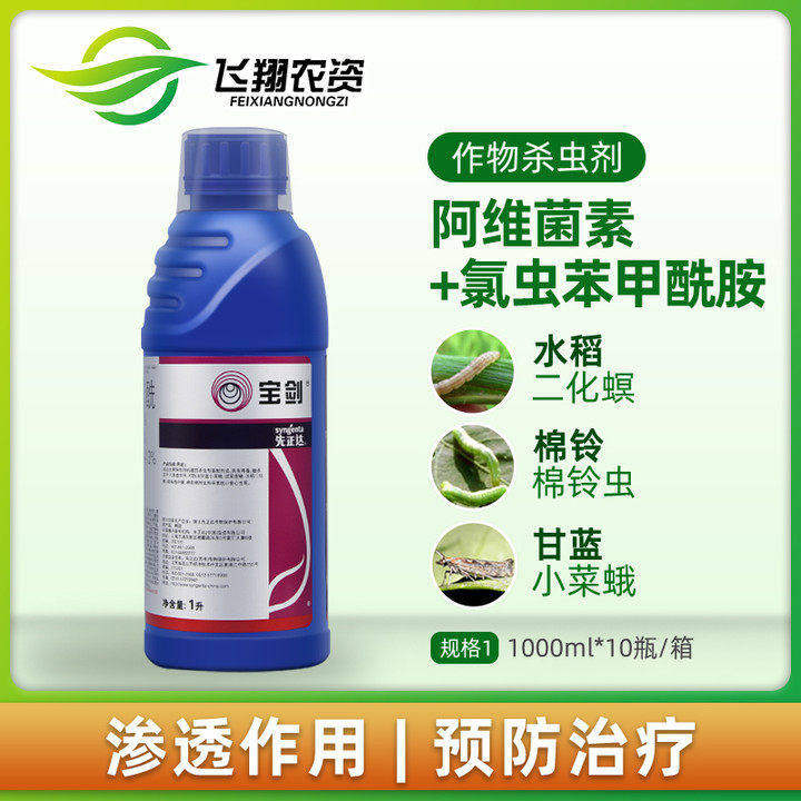先正达宝剑6%阿维氯苯酰甘蓝甜青菜夜蛾水稻稻纵卷叶螟农药杀虫剂