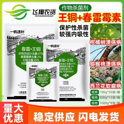 一帆速补47%春雷霉素王铜柑橘树猕猴桃溃疡病西兰花软腐病杀菌剂