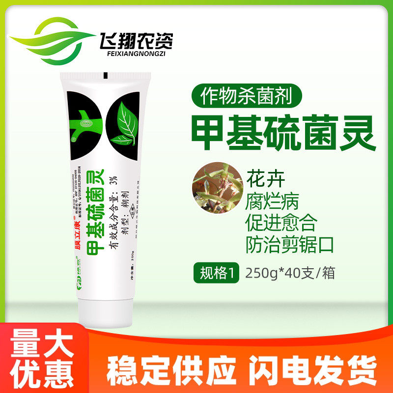 膜立康3%甲基硫菌灵植物兰花切口杀菌保护剂伤口愈合剂涂抹剂250g