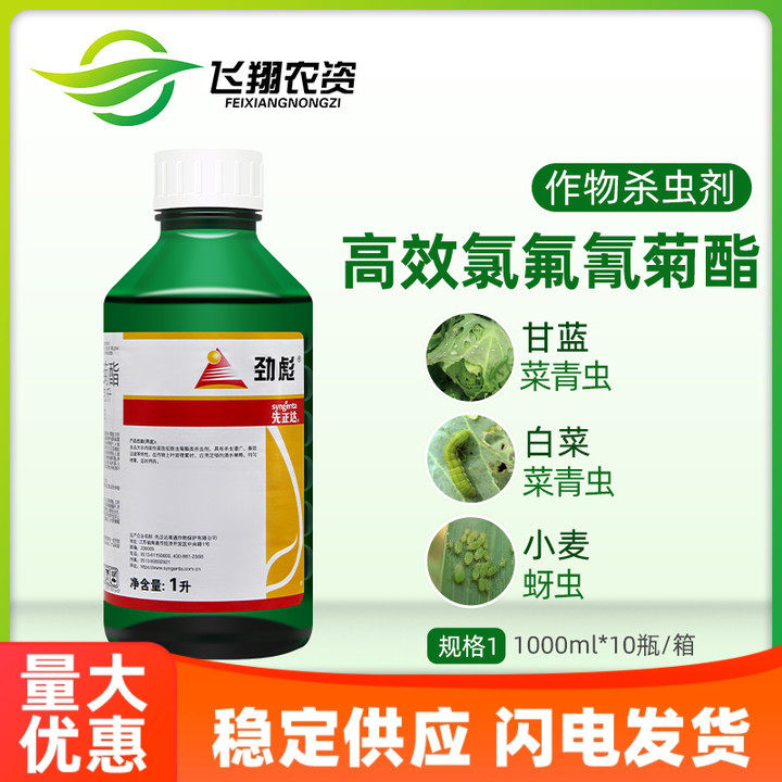 先正达高效氯氟氰菊酯杀虫剂包邮