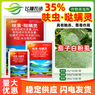 鑫星35%呋虫·哒螨灵呋虫胺茄子白粉虱专用药防治飞虱农药杀虫剂