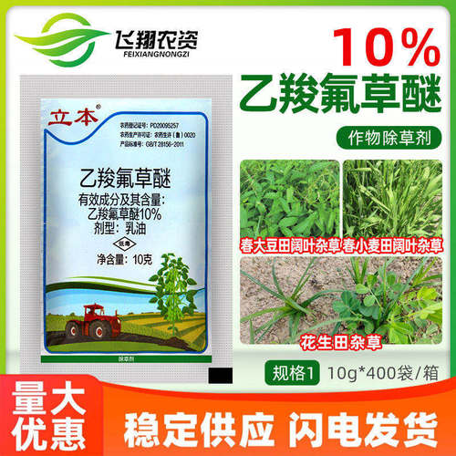 立本10%乙羧氟草醚花生春大豆小麦田苋菜龙葵阔叶杂草农药除草剂