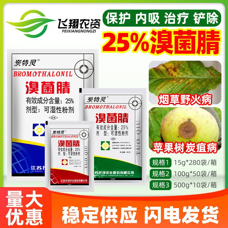 江苏托球炭特灵 25%溴菌腈粉剂苹果树炭疽病烟草野火病农药杀菌剂