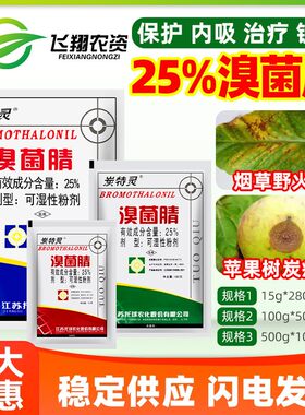 江苏托球炭特灵 25%溴菌腈粉剂苹果树炭疽病烟草野火病农药杀菌剂