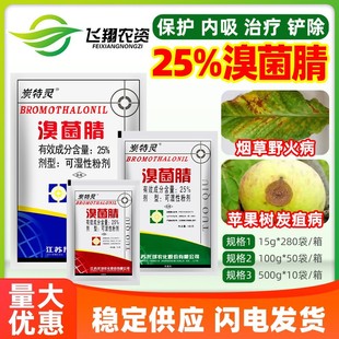 江苏托球炭特灵 25%溴菌腈粉剂苹果树炭疽病烟草野火病农药杀菌剂