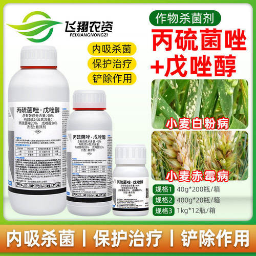 40%丙硫菌唑戊唑醇小麦白粉病赤霉病保护治疗利邦超艳农药杀菌剂