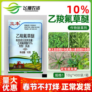 立本10%乙羧氟草醚花生春大豆小麦田苋菜龙葵阔叶杂草农药除草剂