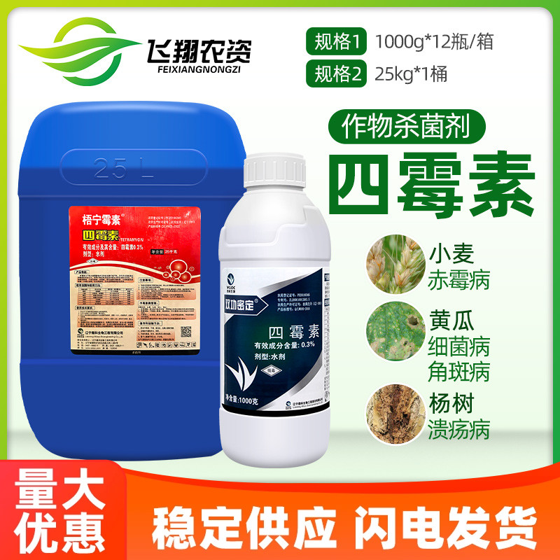 双功密定0.3%四霉素杀菌剂