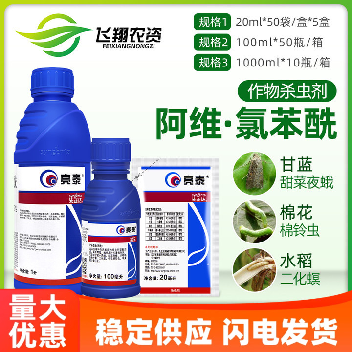 亮泰菌素小菜蛾20ml氯虫苯甲酰胺