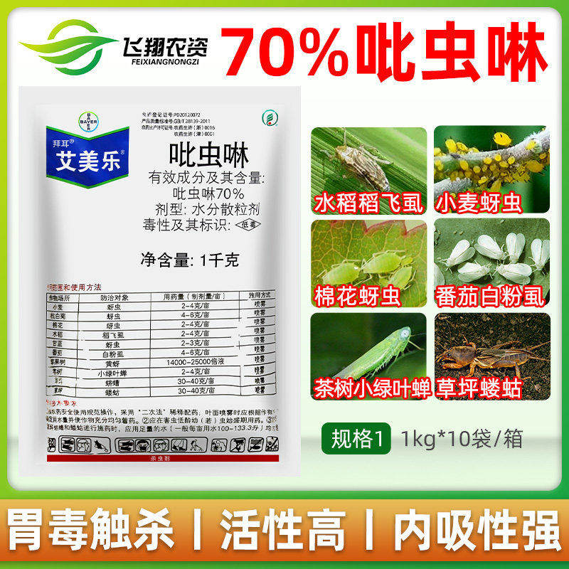 德国拜耳艾美乐70%吡虫啉杀虫剂多肉花卉白粉虱蚜虫腻虫飞虱农药
