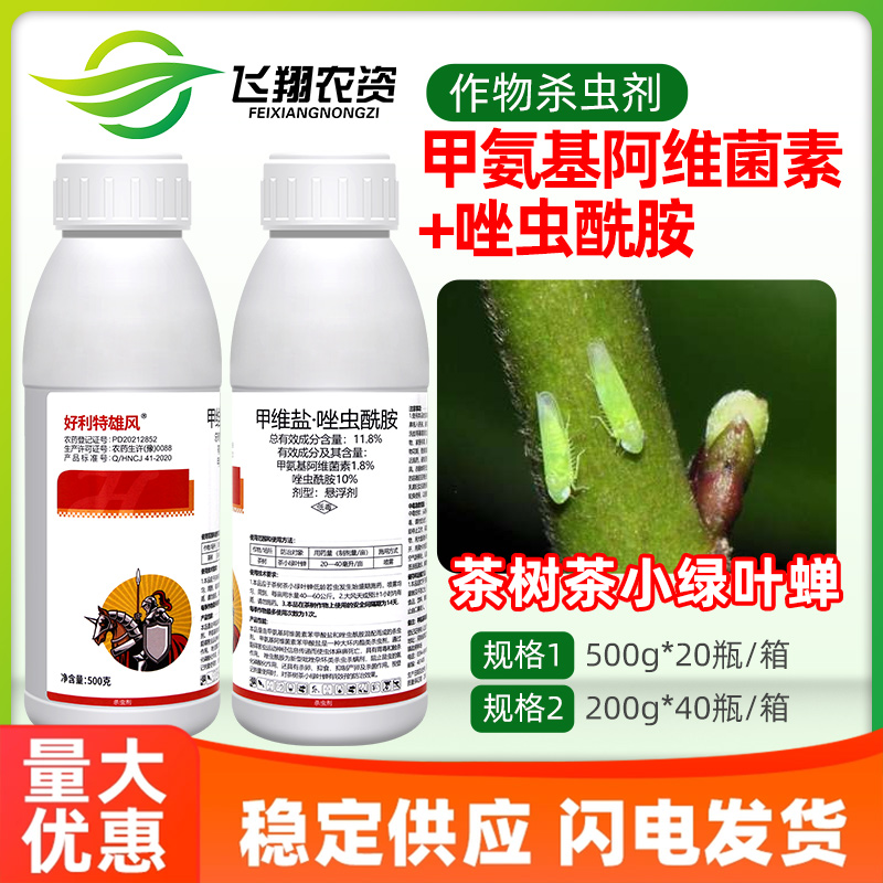 11.8%甲维盐唑虫酰胺茶小绿叶蝉好利特雄风特杀有效农药杀虫剂