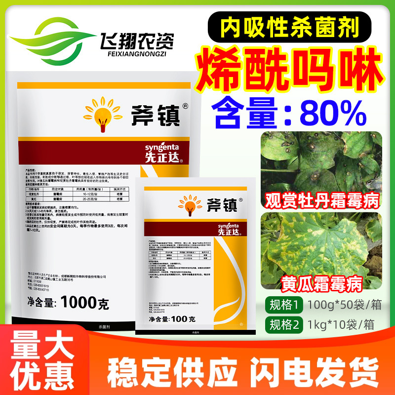 先正达斧镇80%烯酰吗啉蔬菜黄瓜花卉牡丹霜霉病内吸性农药杀菌剂