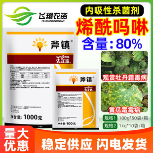 先正达斧镇80%烯酰吗啉蔬菜黄瓜花卉牡丹霜霉病内吸性农药杀菌剂