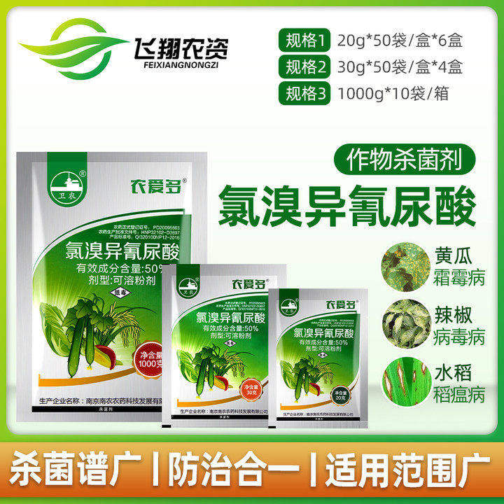农爱多50%氯溴异氰尿酸真菌细菌黄瓜霜霉软腐病毒病农药杀菌剂20g