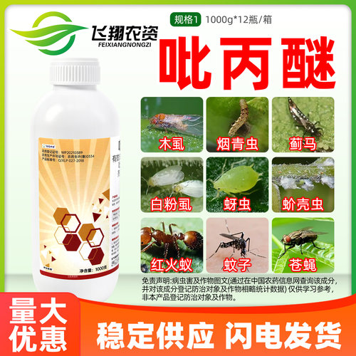 莱恩坪安10%吡丙醚蓟马蚧壳虫梨木烟白粉虱蚜虫苍蝇杀虫剂农药