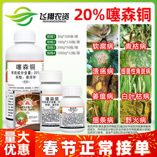 罗东 20%噻森铜柑橘溃疡病番茄白菜烟草软腐野火角斑青枯病杀菌剂