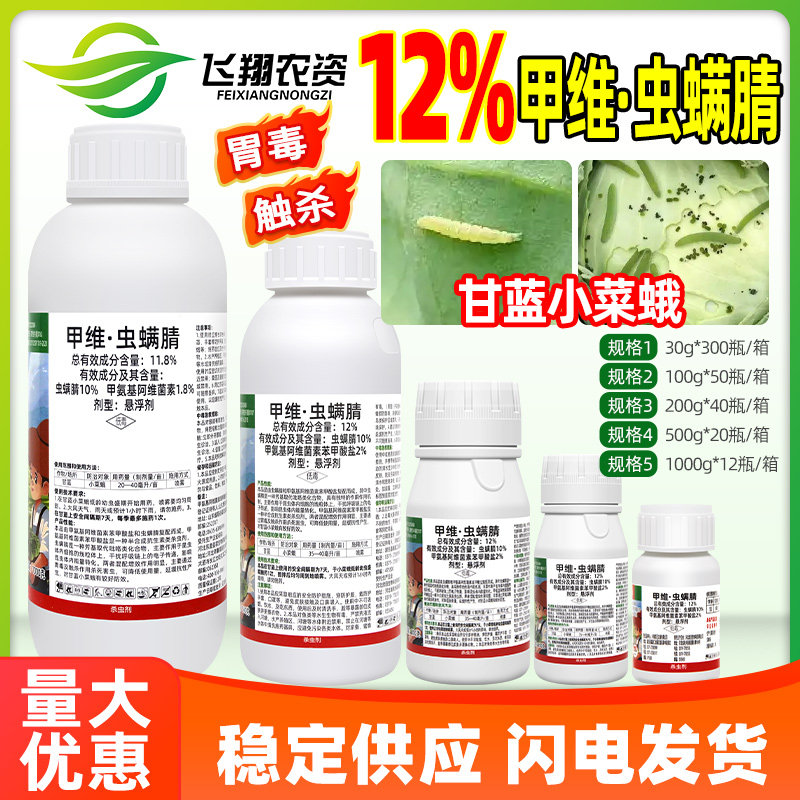 甲维虫螨腈晴甘蓝小菜蛾甲氨基阿维菌素苯甲酸盐乐壮丰农药杀虫剂
