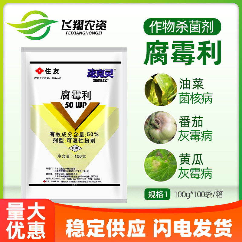 日本住友速克灵50%腐霉利葡萄番茄黄瓜草莓灰霉病菌核病杀菌剂