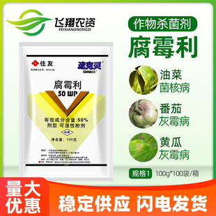 日本住友速克灵50%腐霉利葡萄番茄黄瓜草莓灰霉病菌核病杀菌剂