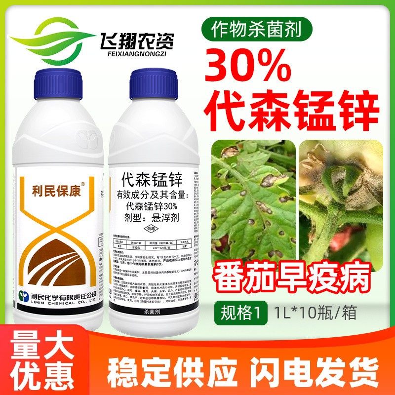 利民保康30%代森锰锌蔬菜番茄西红柿早疫病保护性农药杀菌剂,农用物资,杀菌剂,淘宝优惠券,粉丝福利购,淘宝优惠卷