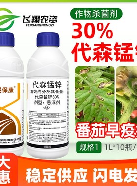 利民保康30%代森锰锌蔬菜番茄西红柿早疫病保护性农药杀菌剂