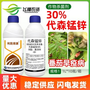利民保康30%代森锰锌蔬菜番茄西红柿早疫病保护性农药杀菌剂