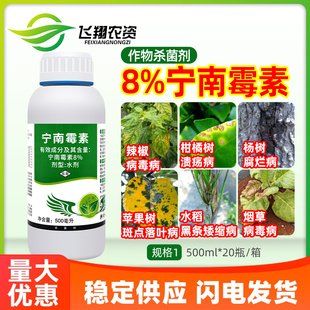 8%宁南霉素病毒病腐烂溃疡病斑点落叶病黑条矮缩病中保鲜彩杀菌剂