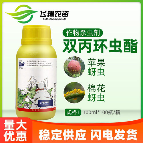巴斯夫英威双丙环虫酯番茄辣椒烟粉虱蔬菜果树蚜虫杀虫剂100ml