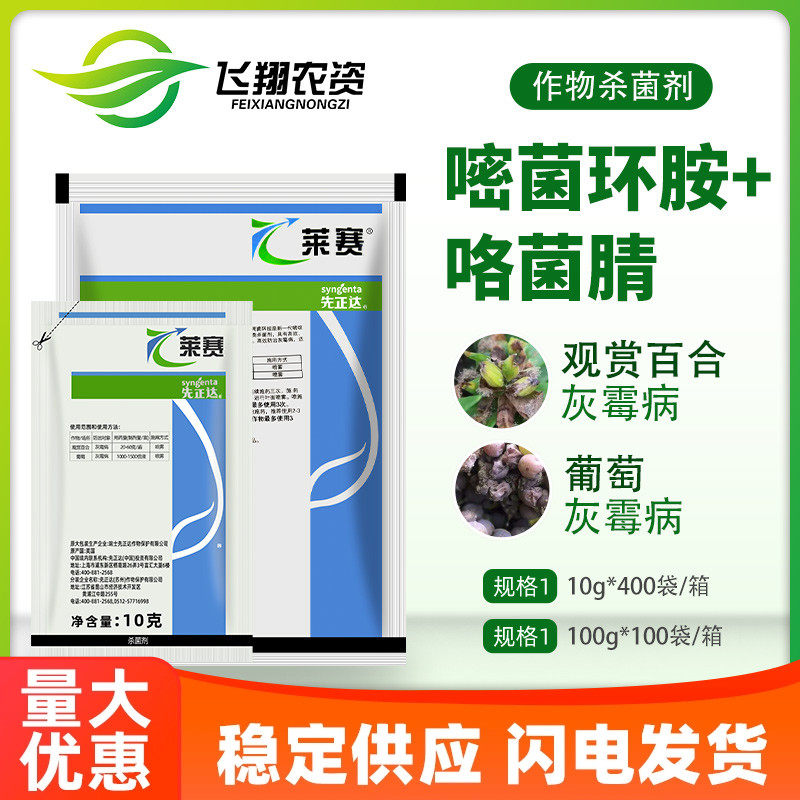 先正达 莱赛62%嘧环菌胺咯菌腈花卉果树百合葡萄灰霉病农药杀菌剂,农用物资,杀菌剂,淘宝优惠券,粉丝福利购,淘宝优惠卷